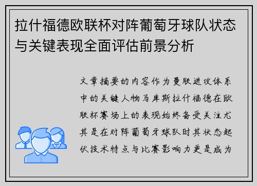 拉什福德欧联杯对阵葡萄牙球队状态与关键表现全面评估前景分析