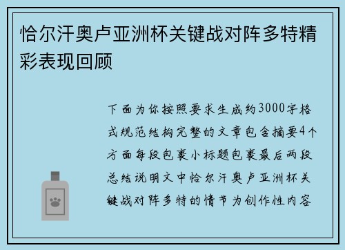恰尔汗奥卢亚洲杯关键战对阵多特精彩表现回顾