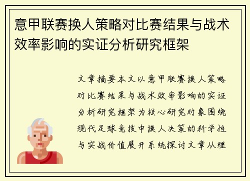 意甲联赛换人策略对比赛结果与战术效率影响的实证分析研究框架