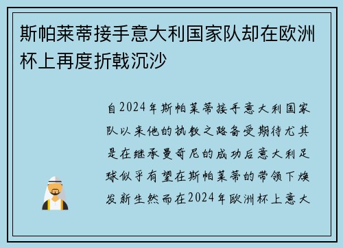 斯帕莱蒂接手意大利国家队却在欧洲杯上再度折戟沉沙