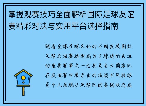 掌握观赛技巧全面解析国际足球友谊赛精彩对决与实用平台选择指南