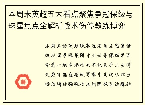 本周末英超五大看点聚焦争冠保级与球星焦点全解析战术伤停教练博弈