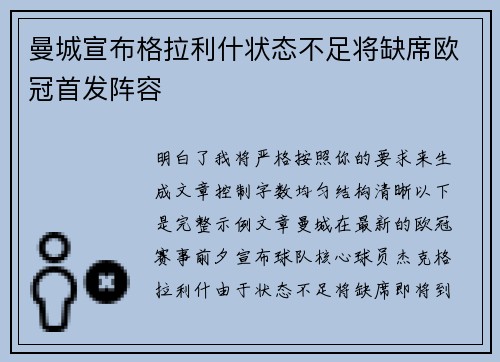 曼城宣布格拉利什状态不足将缺席欧冠首发阵容