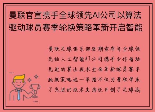 曼联官宣携手全球领先AI公司以算法驱动球员赛季轮换策略革新开启智能足球新时代