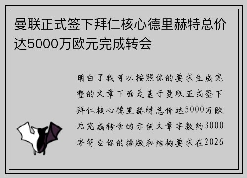 曼联正式签下拜仁核心德里赫特总价达5000万欧元完成转会