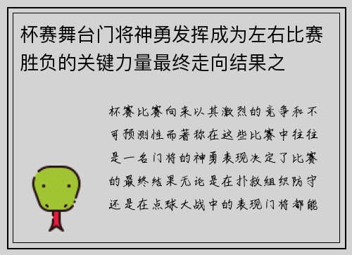 杯赛舞台门将神勇发挥成为左右比赛胜负的关键力量最终走向结果之 杯赛舞台门将神勇发挥成为左右比赛胜负的关键力量最终走向结果之