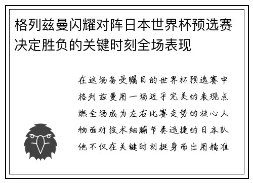 格列兹曼闪耀对阵日本世界杯预选赛决定胜负的关键时刻全场表现