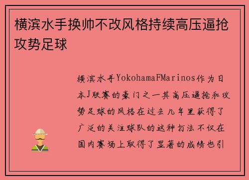 横滨水手换帅不改风格持续高压逼抢攻势足球