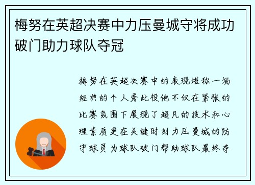 梅努在英超决赛中力压曼城守将成功破门助力球队夺冠