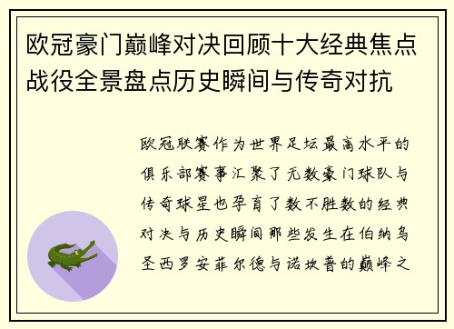 欧冠豪门巅峰对决回顾十大经典焦点战役全景盘点历史瞬间与传奇对抗