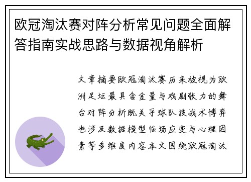 欧冠淘汰赛对阵分析常见问题全面解答指南实战思路与数据视角解析
