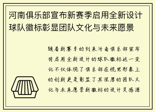 河南俱乐部宣布新赛季启用全新设计球队徽标彰显团队文化与未来愿景