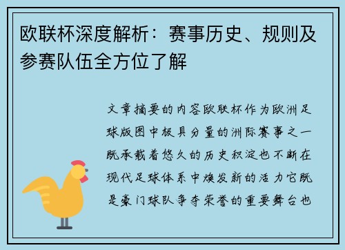 欧联杯深度解析：赛事历史、规则及参赛队伍全方位了解