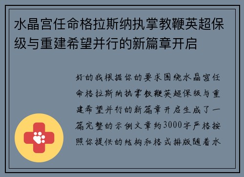 水晶宫任命格拉斯纳执掌教鞭英超保级与重建希望并行的新篇章开启