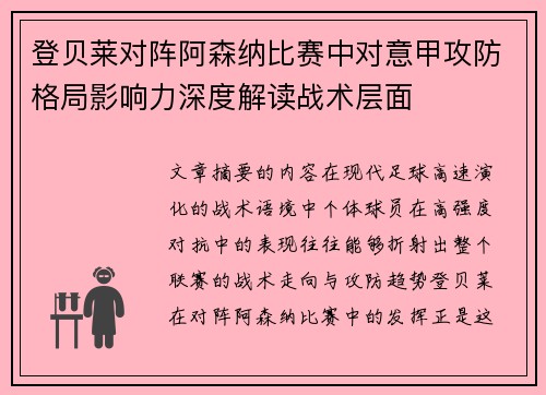 登贝莱对阵阿森纳比赛中对意甲攻防格局影响力深度解读战术层面