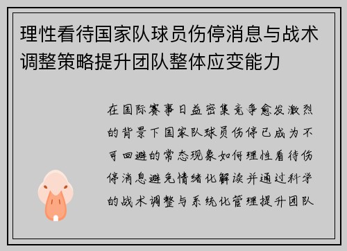 理性看待国家队球员伤停消息与战术调整策略提升团队整体应变能力 理性看待国家队球员伤停消息与战术调整策略提升团队整体应变能力