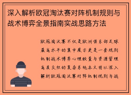 深入解析欧冠淘汰赛对阵机制规则与战术博弈全景指南实战思路方法 深入解析欧冠淘汰赛对阵机制规则与战术博弈全景指南实战思路方法