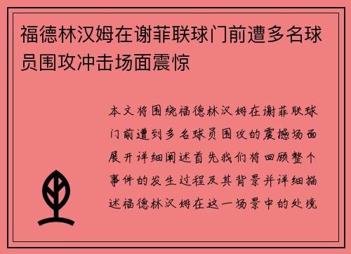 福德林汉姆在谢菲联球门前遭多名球员围攻冲击场面震惊 福德林汉姆在谢菲联球门前遭多名球员围攻冲击场面震惊