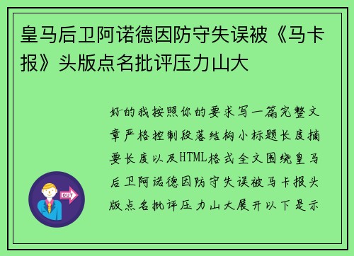 皇马后卫阿诺德因防守失误被《马卡报》头版点名批评压力山大