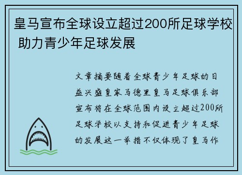 皇马宣布全球设立超过200所足球学校 助力青少年足球发展 皇马宣布全球设立超过200所足球学校 助力青少年足球发展