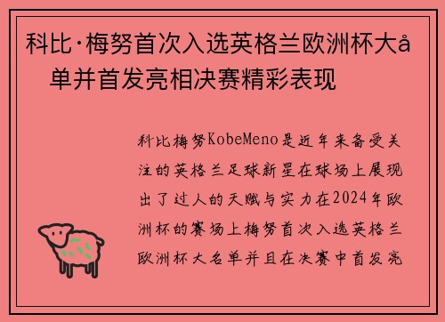科比·梅努首次入选英格兰欧洲杯大名单并首发亮相决赛精彩表现 科比·梅努首次入选英格兰欧洲杯大名单并首发亮相决赛精彩表现