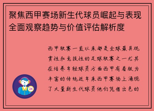 聚焦西甲赛场新生代球员崛起与表现全面观察趋势与价值评估解析度