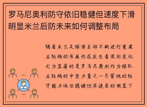 罗马尼奥利防守依旧稳健但速度下滑明显米兰后防未来如何调整布局