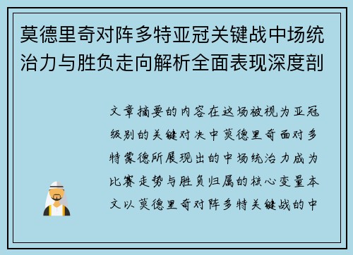 莫德里奇对阵多特亚冠关键战中场统治力与胜负走向解析全面表现深度剖析 莫德里奇对阵多特亚冠关键战中场统治力与胜负走向解析全面表现深度剖析