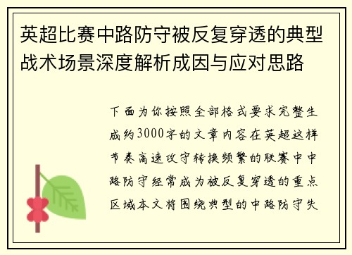 英超比赛中路防守被反复穿透的典型战术场景深度解析成因与应对思路 英超比赛中路防守被反复穿透的典型战术场景深度解析成因与应对思路