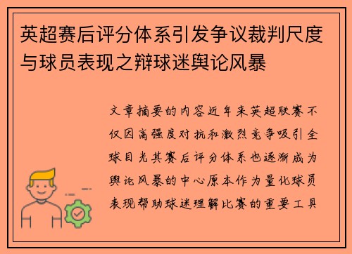 英超赛后评分体系引发争议裁判尺度与球员表现之辩球迷舆论风暴