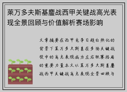 莱万多夫斯基鏖战西甲关键战高光表现全景回顾与价值解析赛场影响