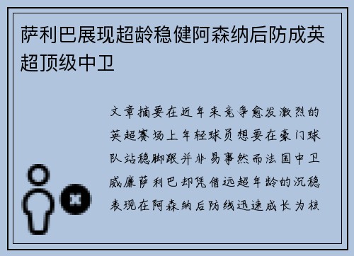 萨利巴展现超龄稳健阿森纳后防成英超顶级中卫