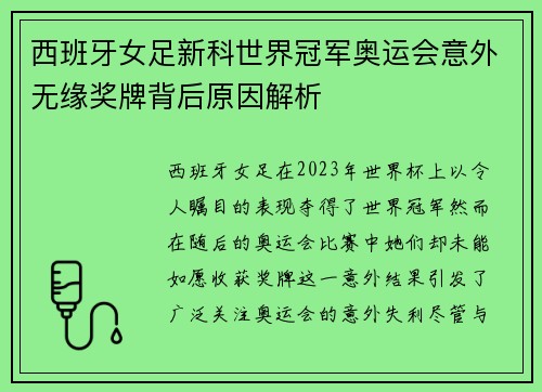 西班牙女足新科世界冠军奥运会意外无缘奖牌背后原因解析