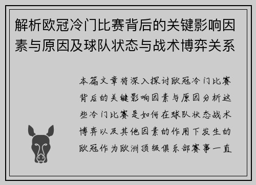 解析欧冠冷门比赛背后的关键影响因素与原因及球队状态与战术博弈关系