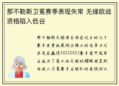 那不勒斯卫冕赛季表现失常 无缘欧战资格陷入低谷