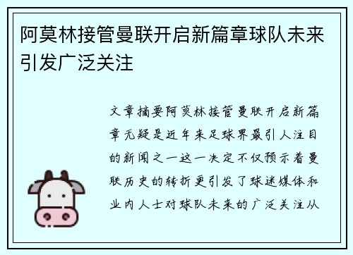 阿莫林接管曼联开启新篇章球队未来引发广泛关注 阿莫林接管曼联开启新篇章球队未来引发广泛关注