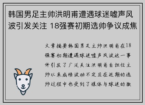 韩国男足主帅洪明甫遭遇球迷嘘声风波引发关注 18强赛初期选帅争议成焦点