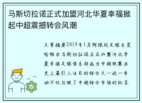 马斯切拉诺正式加盟河北华夏幸福掀起中超震撼转会风潮