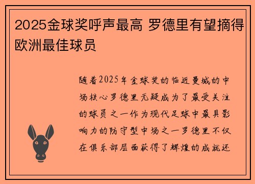 2025金球奖呼声最高 罗德里有望摘得欧洲最佳球员