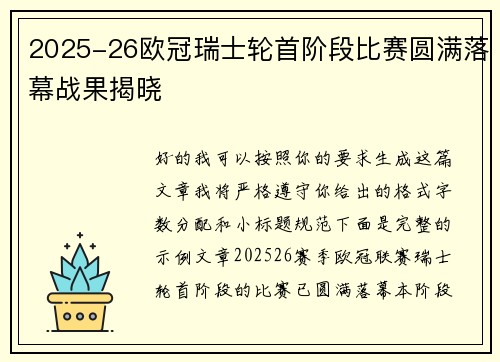 2025-26欧冠瑞士轮首阶段比赛圆满落幕战果揭晓