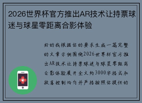 2026世界杯官方推出AR技术让持票球迷与球星零距离合影体验