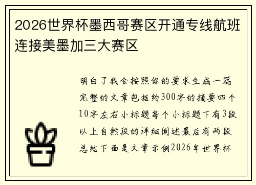 2026世界杯墨西哥赛区开通专线航班连接美墨加三大赛区