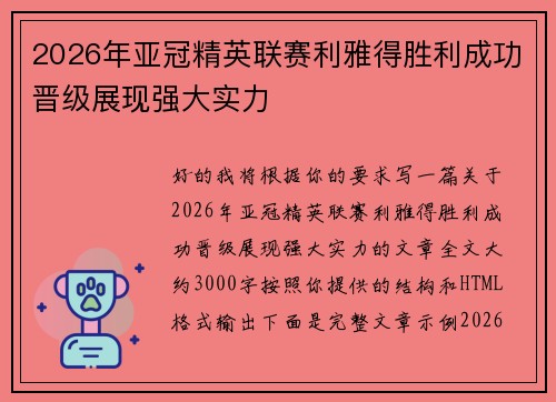 2026年亚冠精英联赛利雅得胜利成功晋级展现强大实力