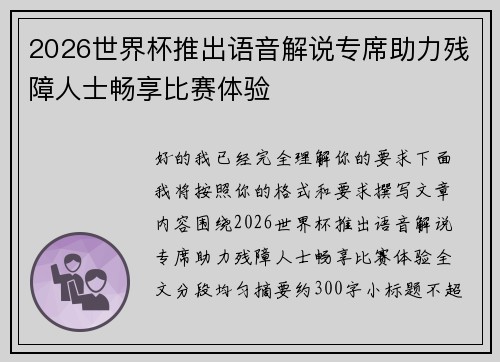 2026世界杯推出语音解说专席助力残障人士畅享比赛体验 2026世界杯推出语音解说专席助力残障人士畅享比赛体验