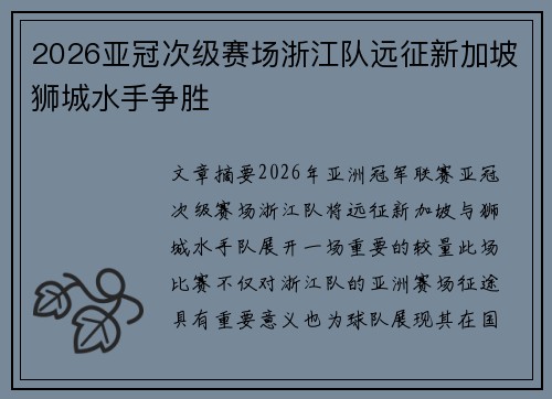 2026亚冠次级赛场浙江队远征新加坡狮城水手争胜