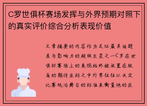 C罗世俱杯赛场发挥与外界预期对照下的真实评价综合分析表现价值 C罗世俱杯赛场发挥与外界预期对照下的真实评价综合分析表现价值