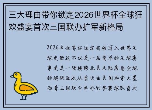 三大理由带你锁定2026世界杯全球狂欢盛宴首次三国联办扩军新格局 三大理由带你锁定2026世界杯全球狂欢盛宴首次三国联办扩军新格局