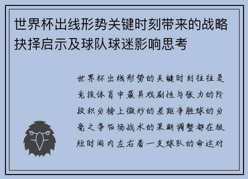 世界杯出线形势关键时刻带来的战略抉择启示及球队球迷影响思考