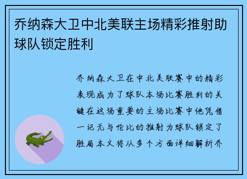 乔纳森大卫中北美联主场精彩推射助球队锁定胜利