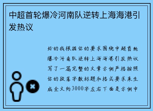 中超首轮爆冷河南队逆转上海海港引发热议